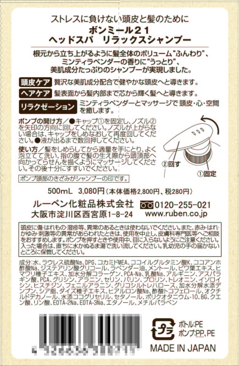 ボンミール21 ヘッドスパ リラックスシャンプー