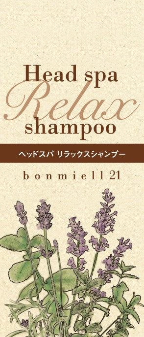 ボンミール21 ヘッドスパ リラックスシャンプー
