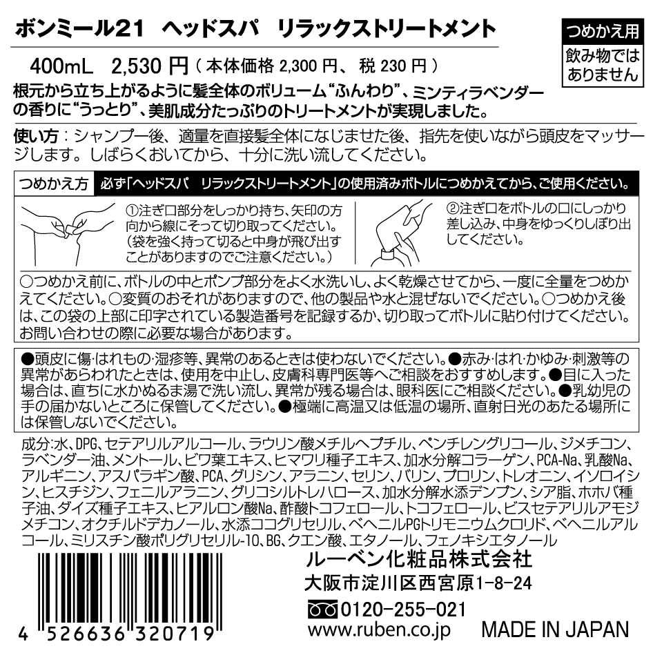 【新発売】ボンミール２１　ヘッドスパ　リラックストリートメント つめかえ用