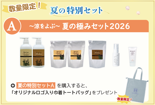 【数量限定/6月-8月限定】夏の特別セット 「A 夏の極みセット2026」