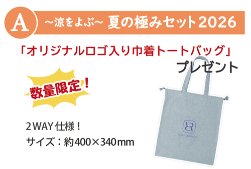 【数量限定/6月-8月限定】夏の特別セット 「A 夏の極みセット2026」